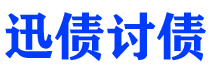 新乡迅债要账公司